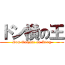 ドン横の王 (Don Quijote on King)