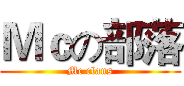 Ｍｃの部落 (Mc clans)