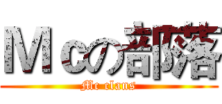 Ｍｃの部落 (Mc clans)