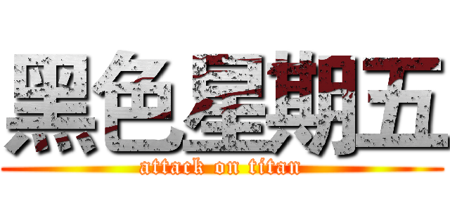 黑色星期五 (attack on titan)