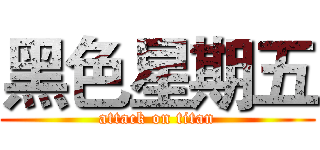 黑色星期五 (attack on titan)