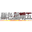 黑色星期五 (attack on titan)