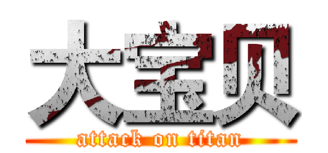 大宝贝 (attack on titan)