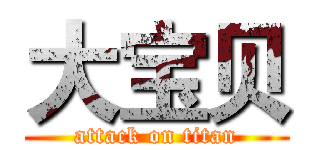 大宝贝 (attack on titan)