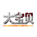 大宝贝 (attack on titan)