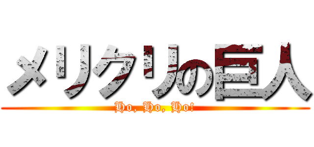 メリクリの巨人 (Ho, Ho, Ho!)