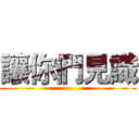 讓你們見識 ()