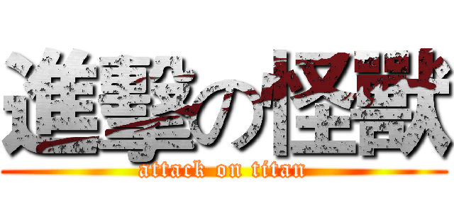 進擊の怪獸 (attack on titan)