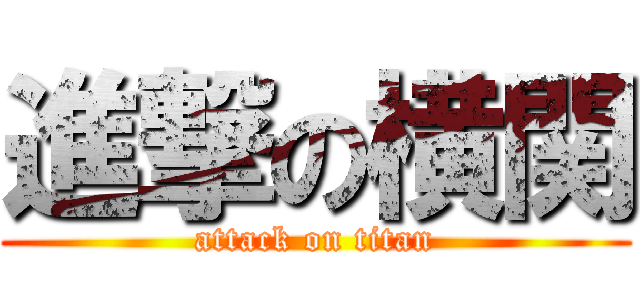 進撃の横関 (attack on titan)
