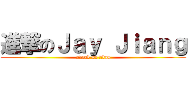 進撃のＪａｙ Ｊｉａｎｇ (attack on titan)