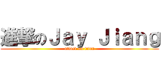 進撃のＪａｙ Ｊｉａｎｇ (attack on titan)