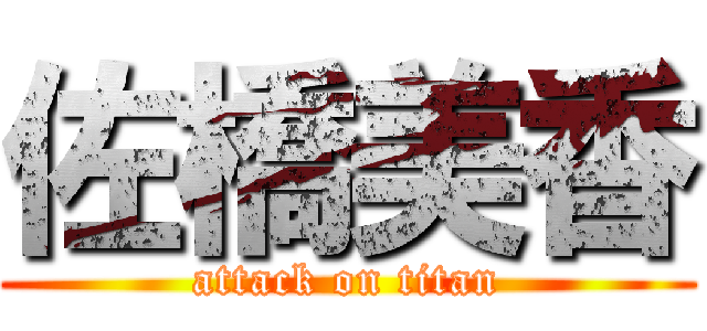 佐橋美香 (attack on titan)