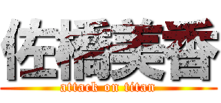 佐橋美香 (attack on titan)