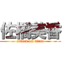 佐橋美香 (attack on titan)