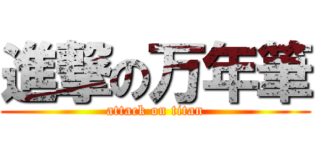 進撃の万年筆 (attack on titan)