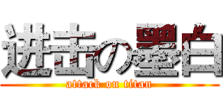 进击の墨白 (attack on titan)