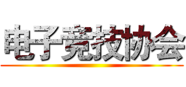 电子竞技协会 ()
