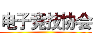 电子竞技协会 ()