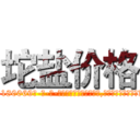 坨盐价格 (坨盐价格【电-186x2687x6963-Q278180069元-吉-药-业】我们做的是长期生意,靠的是老客户长期支持 http://sngk.net/VwoPkN
)