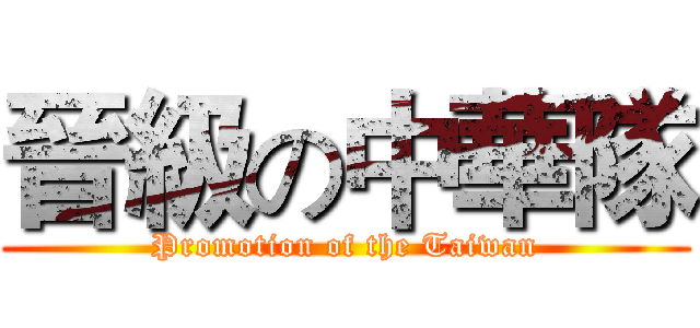 晉級の中華隊 (Promotion of the Taiwan)