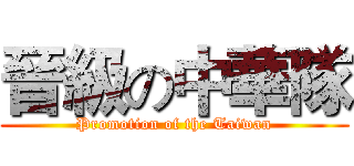 晉級の中華隊 (Promotion of the Taiwan)