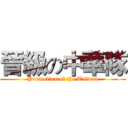 晉級の中華隊 (Promotion of the Taiwan)