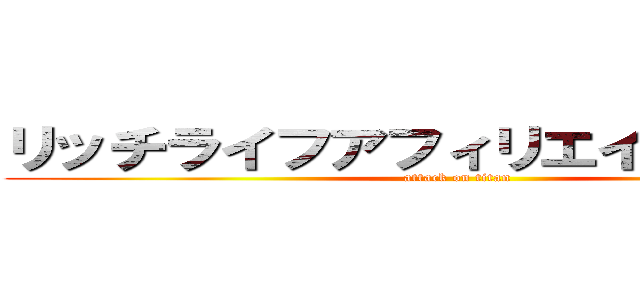 リッチライフアフィリエイトセンター (attack on titan)