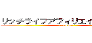 リッチライフアフィリエイトセンター (attack on titan)