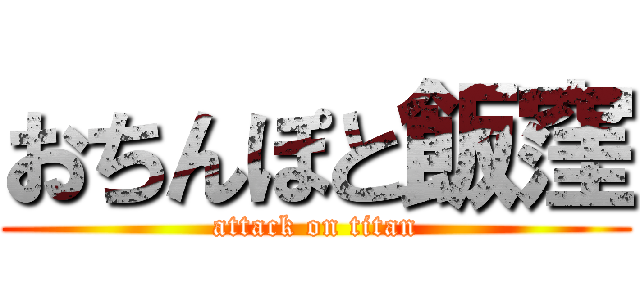 おちんぽと飯窪 (attack on titan)