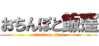 おちんぽと飯窪 (attack on titan)