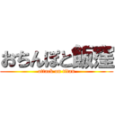 おちんぽと飯窪 (attack on titan)