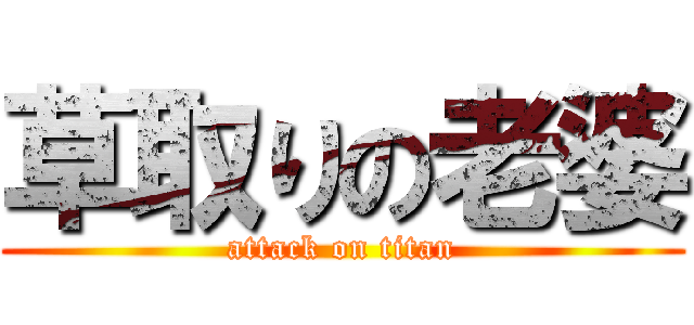 草取りの老婆 (attack on titan)