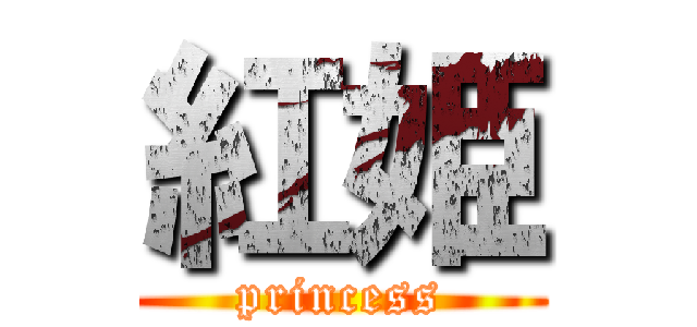 紅姫 (princess)