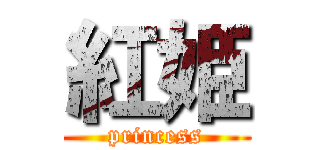 紅姫 (princess)