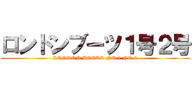 ロンドンブーツ１号２号 (LONDON BOOTS NO.1 NO.2)