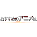 おすすめのアニメは (ありますか？)