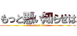 もっと悪い知らせは (attack on titan)