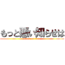 もっと悪い知らせは (attack on titan)