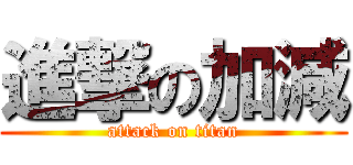 進撃の加減 (attack on titan)