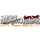 進撃の加減 (attack on titan)