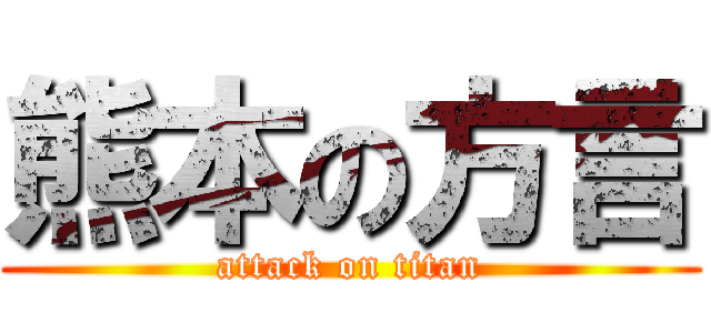 熊本の方言 (attack on titan)