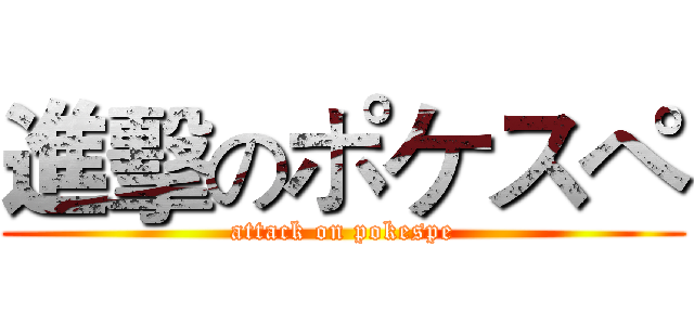 進擊のポケスペ (attack on pokespe)