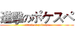 進擊のポケスペ (attack on pokespe)