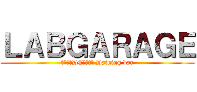 ＬＡＢＧＡＲＡＧＥ (おしゃれDEふざけた Daining bar)
