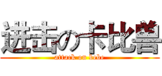 进击の卡比兽 (attack on bebe)
