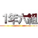 １年六組 (test)