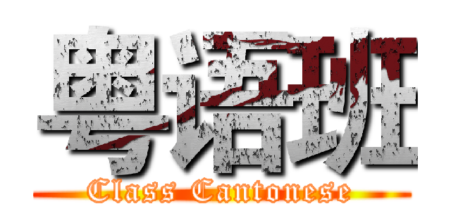 粤语班 (Class Cantonese)