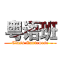 粤语班 (Class Cantonese)