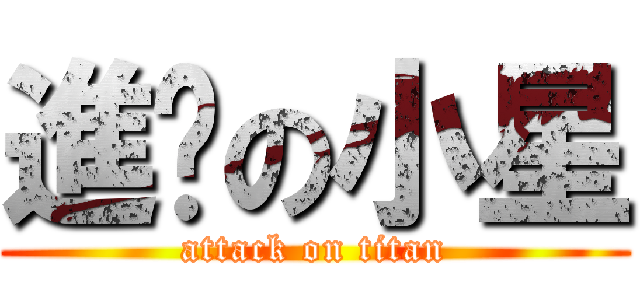 進擊の小星 (attack on titan)