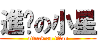 進擊の小星 (attack on titan)
